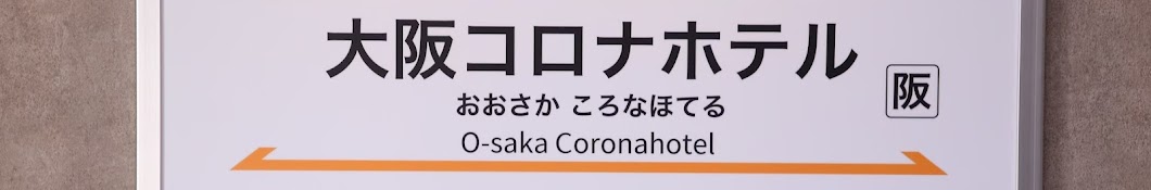 【LIVE】定点カメラ@大阪コロナホテル
