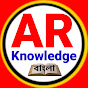 AR knowledge Bangla