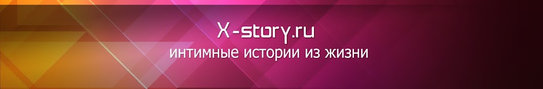 X-story. Интимные истории. Banner