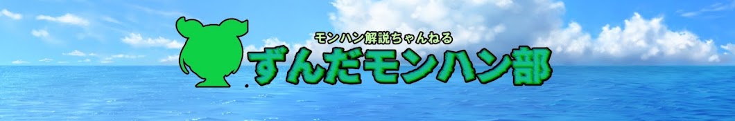 ずんだモンハン部【モンハン解説】