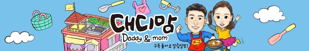 [대디맘] Daddy & Mom