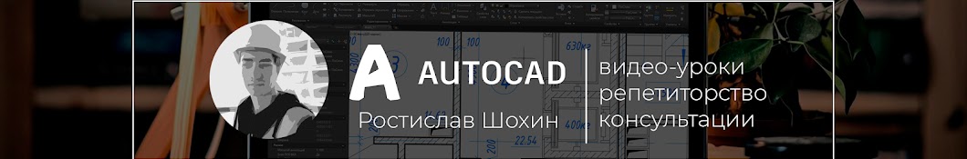 [AutoCAD] Ростислав Шохин