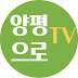 양평으로TV