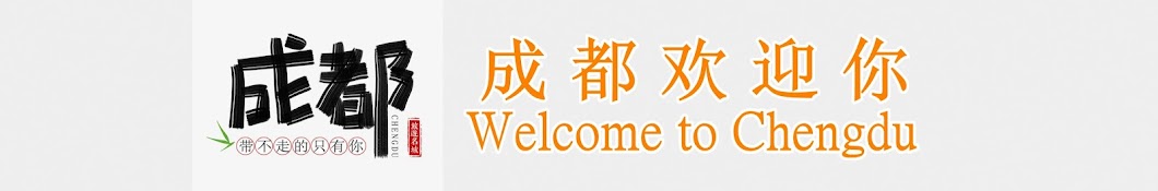 成都欢迎你 Welcome to Chengdu