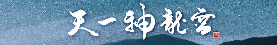 Tin Yat Dragon Taoism Banner