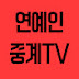 연예인중계TV