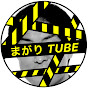 まがりTube