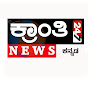 KRANTHI NEWS KANNADA