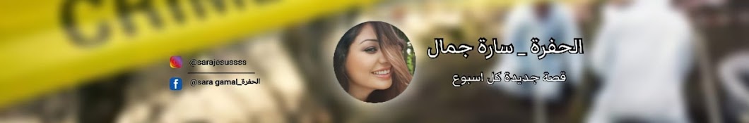 قضايا الحفرة - Sara Gamal