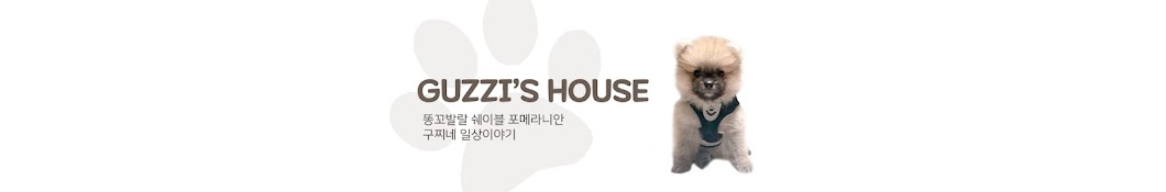 GUZZI'S HOUSE [구찌네 집]