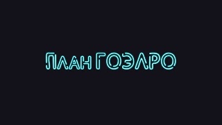 Заставка Ютуб-канала «План ГОЭЛРО»