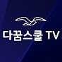 다꿈스쿨 TV