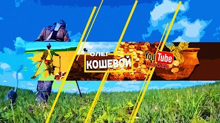 Заставка Ютуб-канала Олег Кошевой