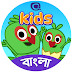 Tip Tales Kids - Bangla Cartoon 