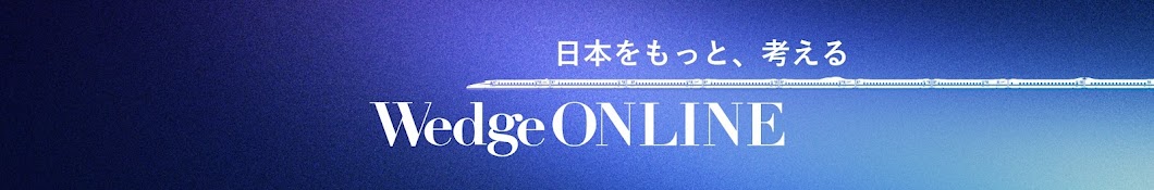 WedgeONLINE【公式】