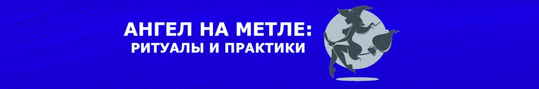 Ангел на Метле