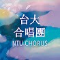 NTU Chorus 台大合唱團