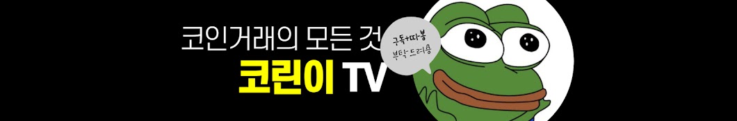 코린이TV