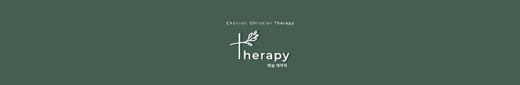 채널테라피 [Christian Therapy]