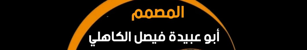 قناة ابوعبيده فيصل الكاهلي