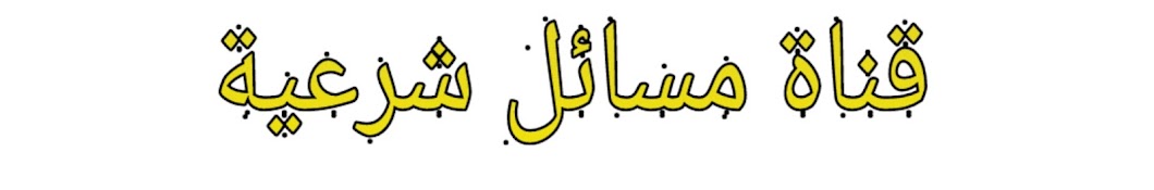 قناة مسائل شرعية