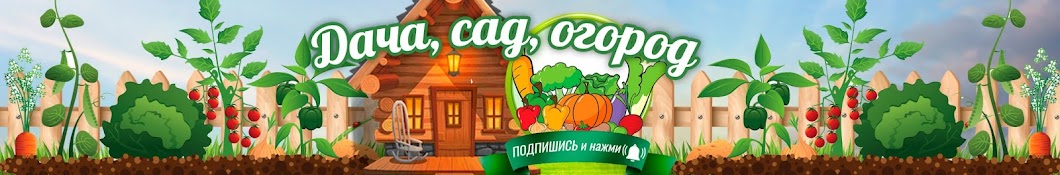 ДАЧА, САД, ОГОРОД