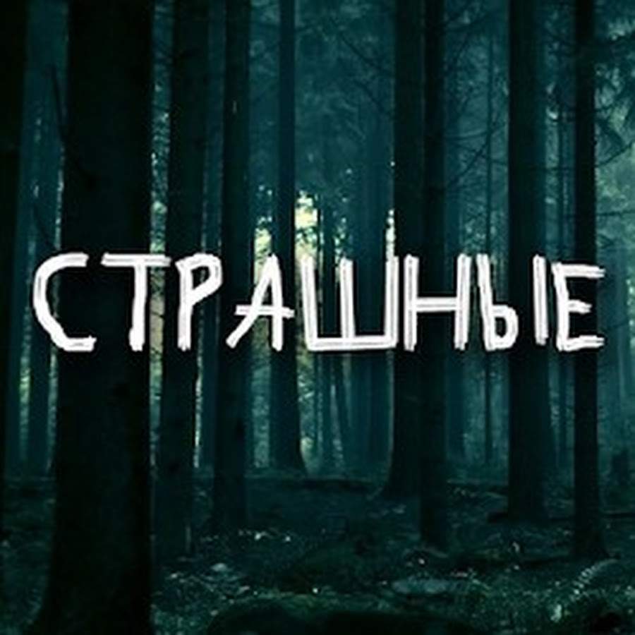 Страшные звуки