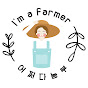 아임어파머 I`m a Farmer