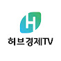 허브경제TV