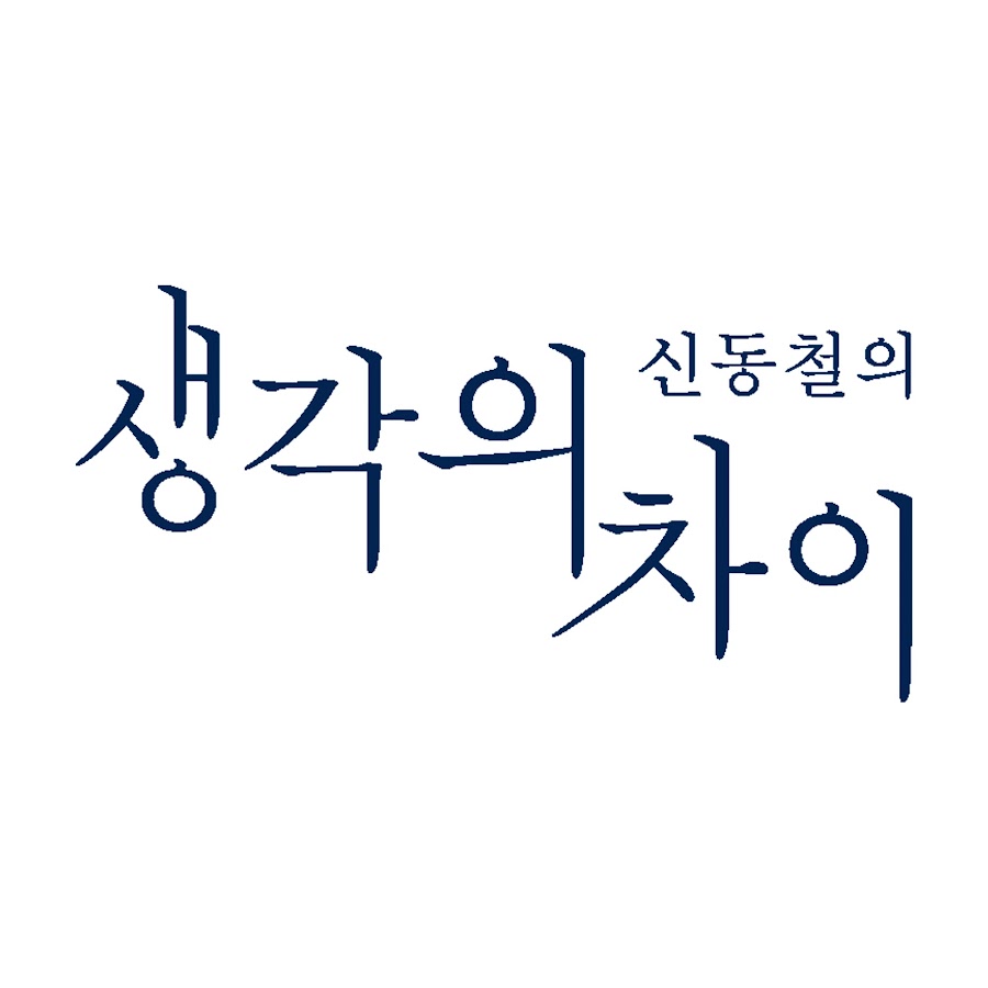 신동철의 생각의 차이 비공개 계정 - YouTube 신동철의 생각의 차이 비공개 계정