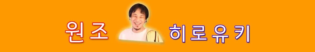 히로유키