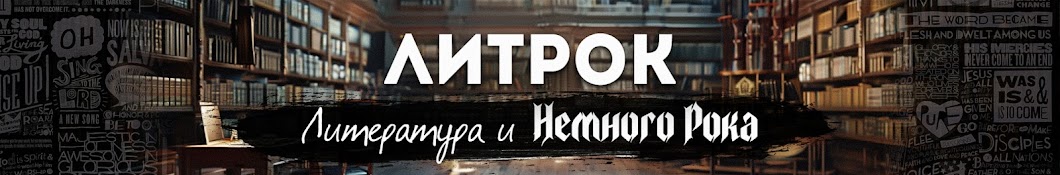 ЛитРок