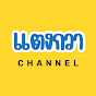 แตงกวา channel 