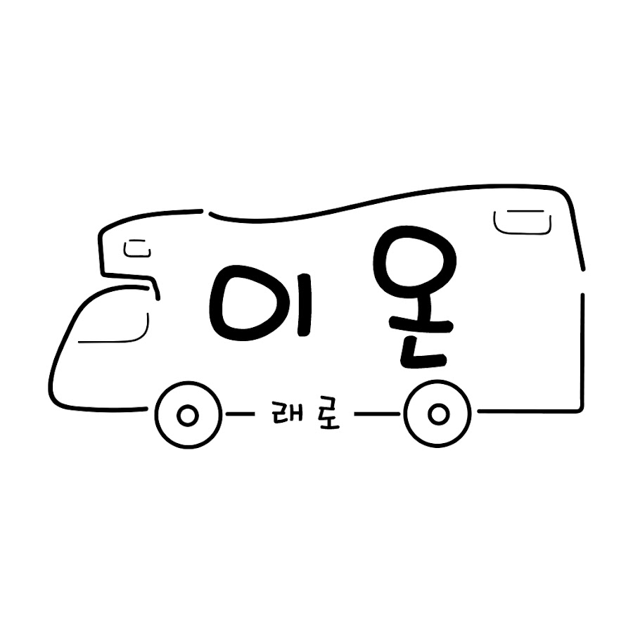 온이의 베이스캠프