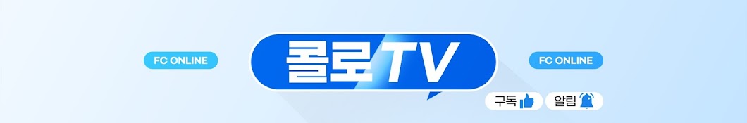 콜로TV(즐겁고 재밌는 FC 온라인)