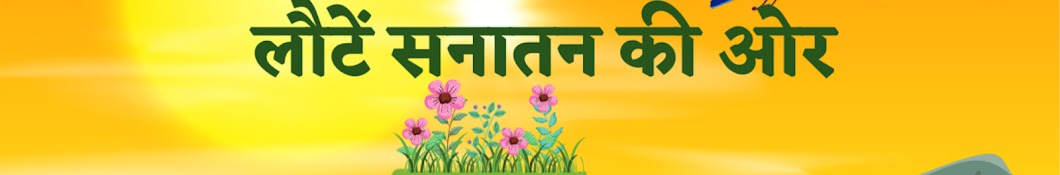 लौटें सनातन की ओर (Lautein Sanatan Ki Or)