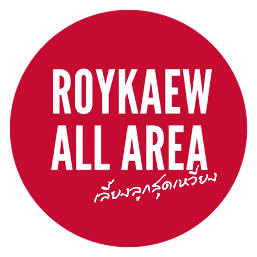 RoyKaew All Area เลี้ยงลูกสุดเหวี่ยง @roykaew