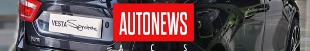 Автоновости Auto News