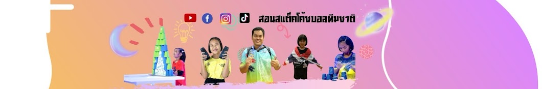 สอนสแต็คโค้ชบอลทีมชาติ