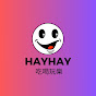 Hayhay吃喝玩樂