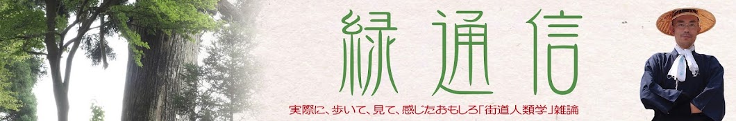 緑通信 / 中島淳の街道歩きの旅