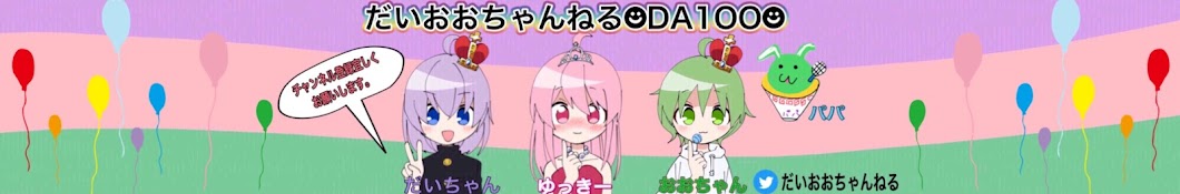 だいおおちゃんねる☻DA1OO☻【公式】