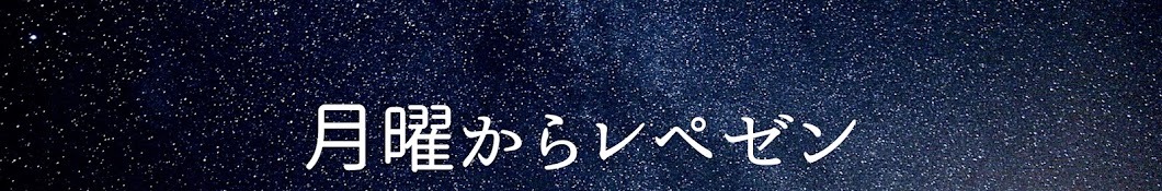 月曜からレペゼン【切り抜き】