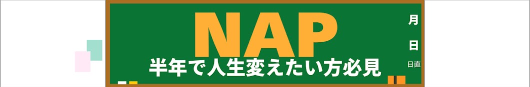 NAP -半年で変わりたい方必見-