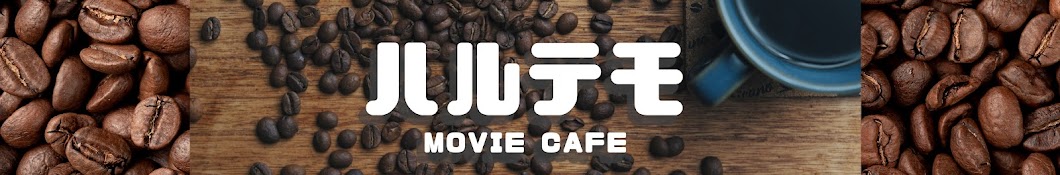 ハルテモ┃MOVIE CAFE