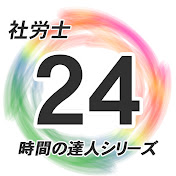 資格の大原社労士講座（社労士24） - YouTube