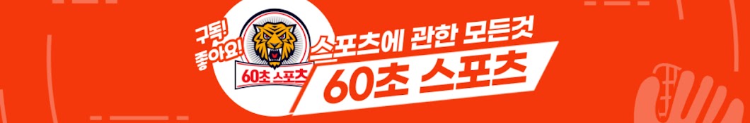 60초스포츠