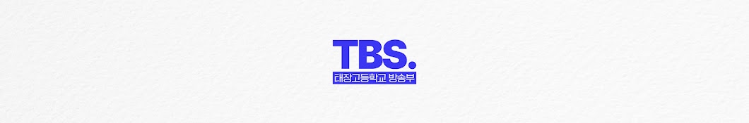 태장고등학교 방송부 TBS