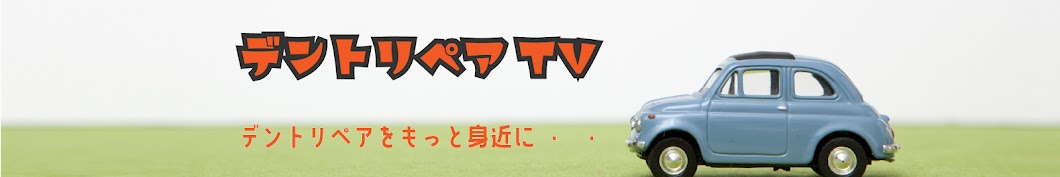 デントリペアTV