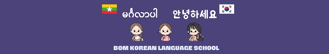 봄 - Bom Korean Language School